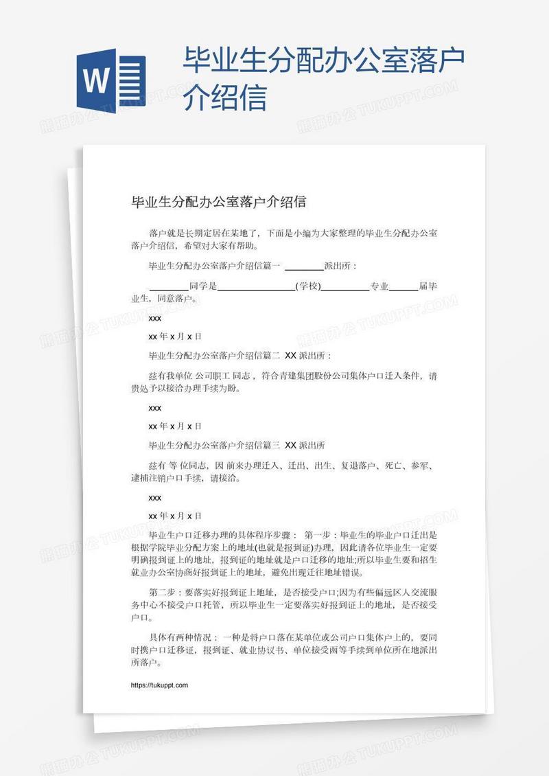 毕业生分配办公室落户介绍信