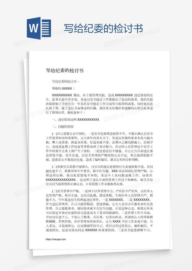 写给纪委的检讨书
