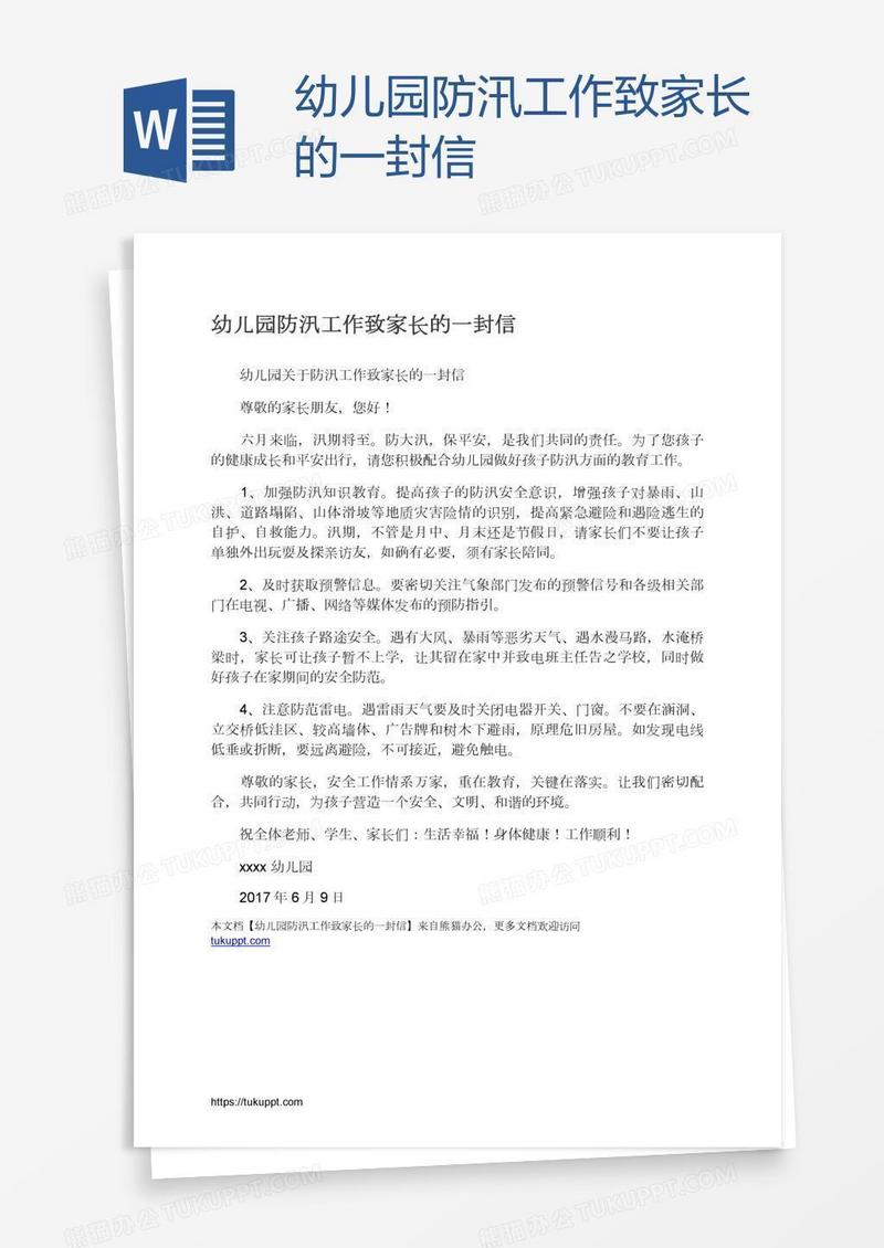 幼儿园防汛工作致家长的一封信