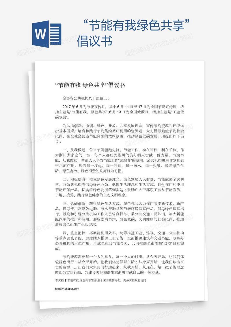“节能有我绿色共享”倡议书