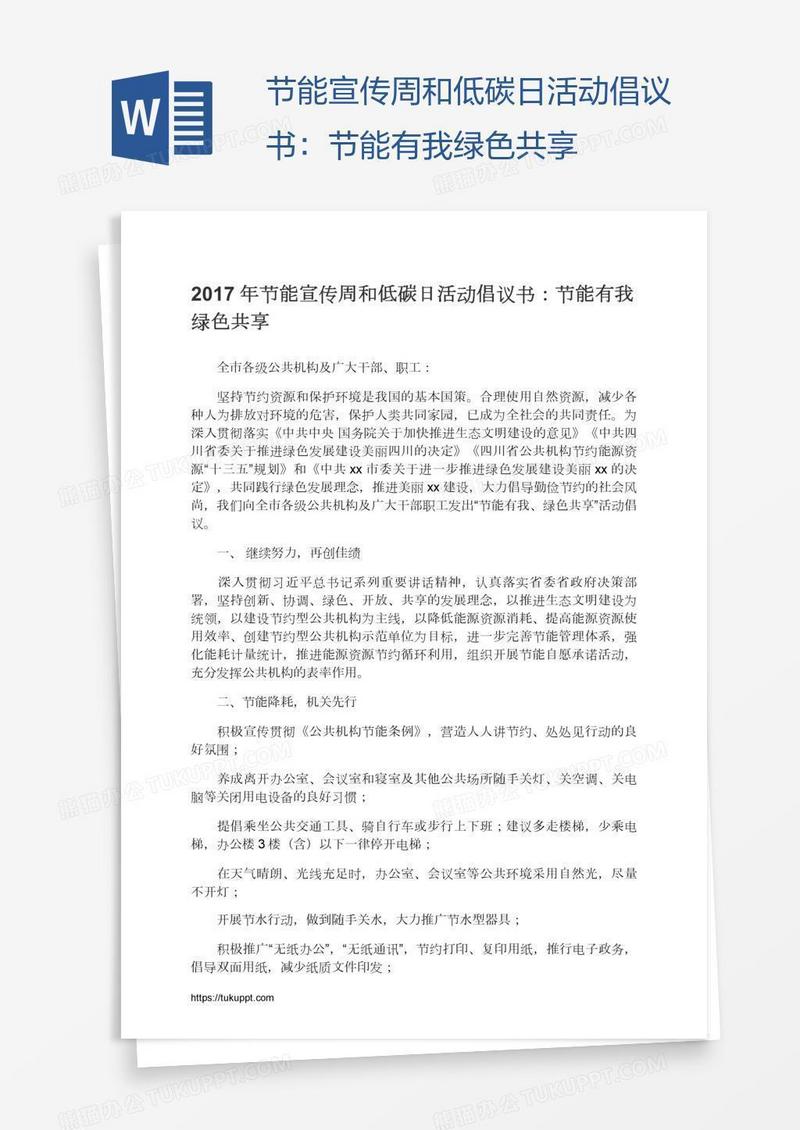 节能宣传周和低碳日活动倡议书：节能有我绿色共享