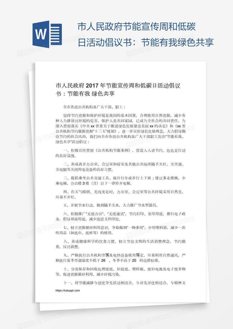市人民政府节能宣传周和低碳日活动倡议书：节能有我绿色共享