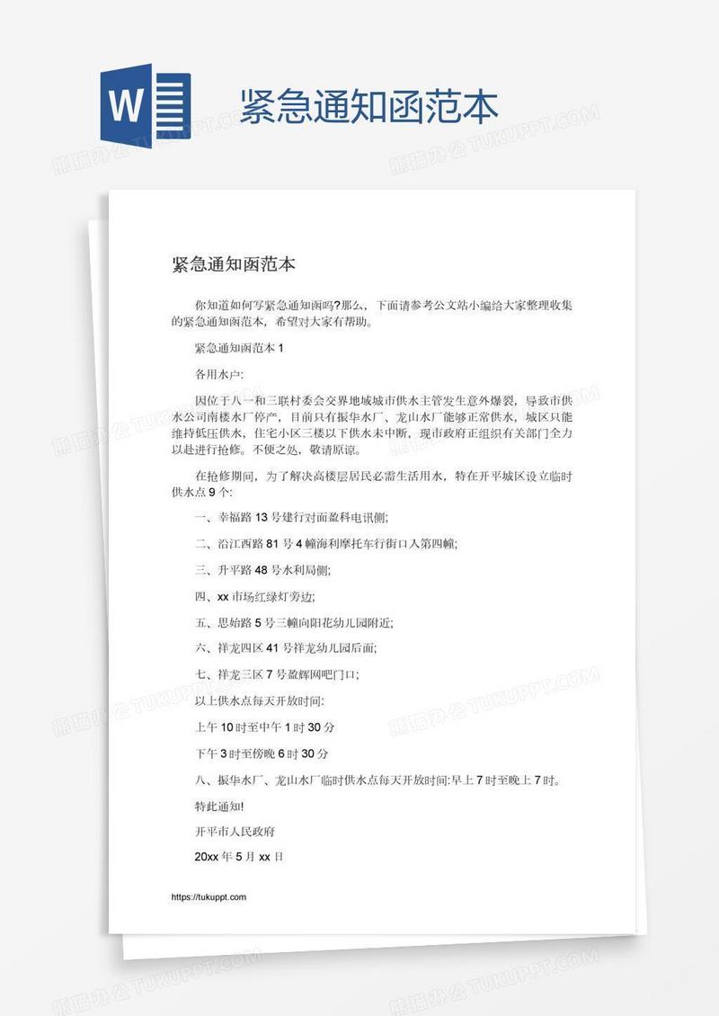 紧急通知函范本
