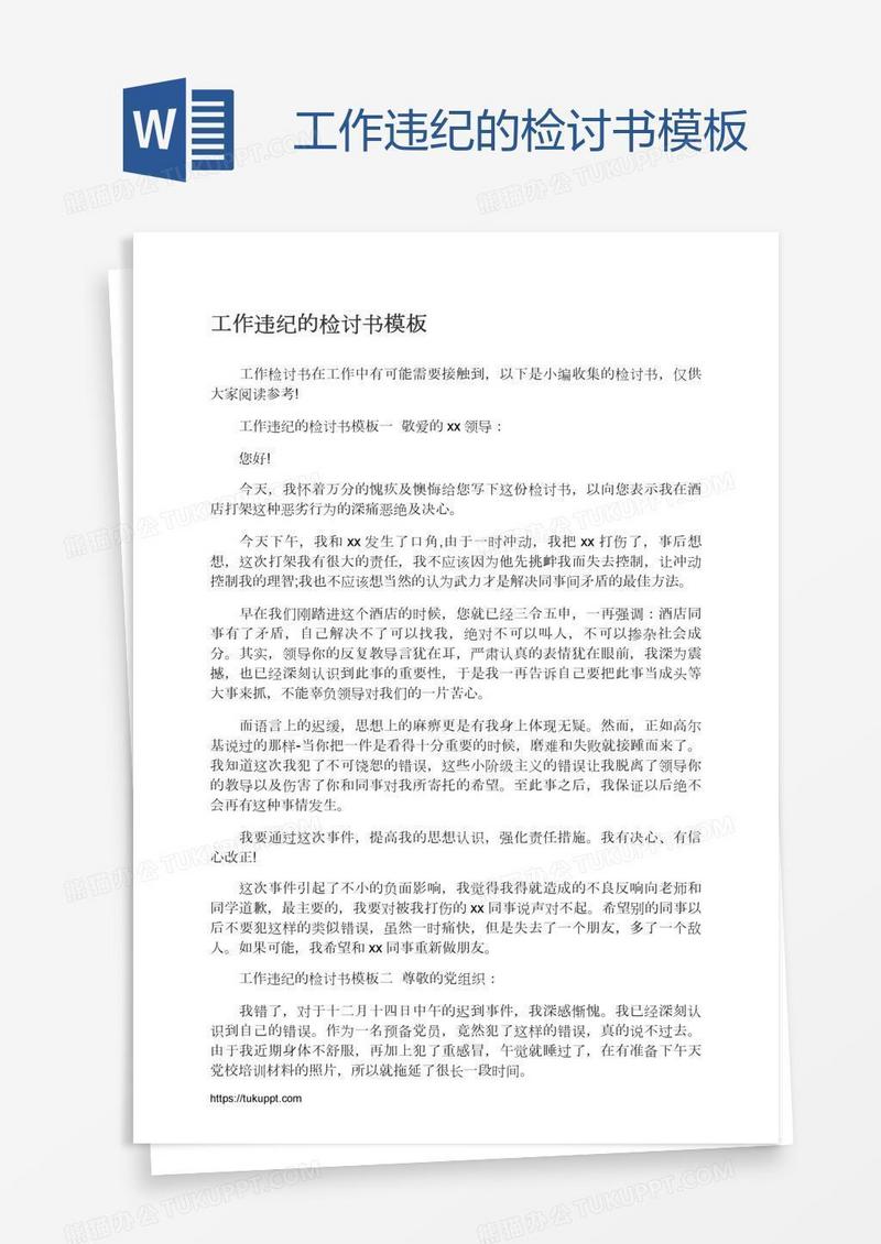 工作违纪的检讨书模板