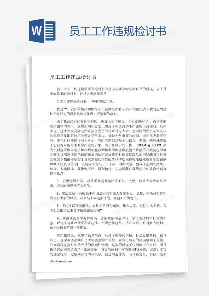 员工工作违规检讨书