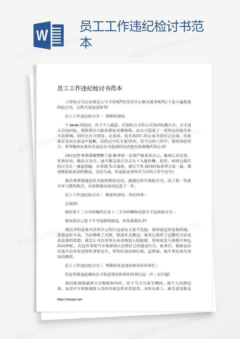 员工工作违纪检讨书范本