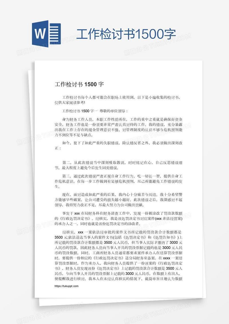 工作检讨书1500字