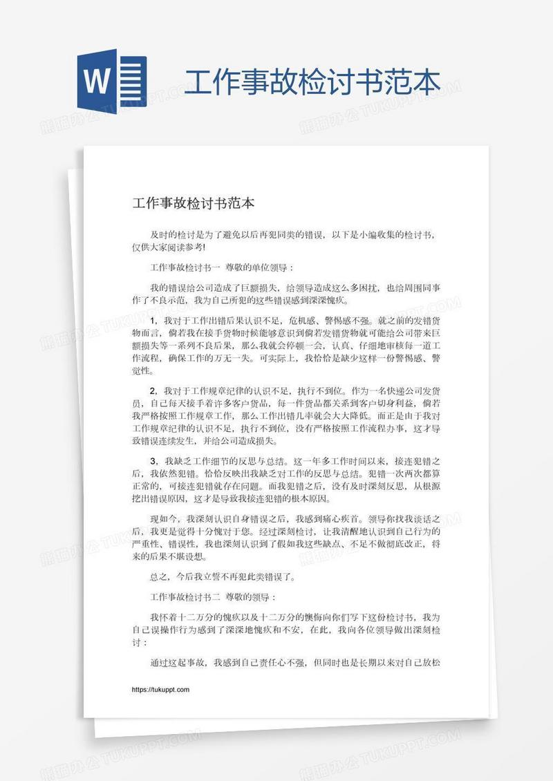 工作事故检讨书范本