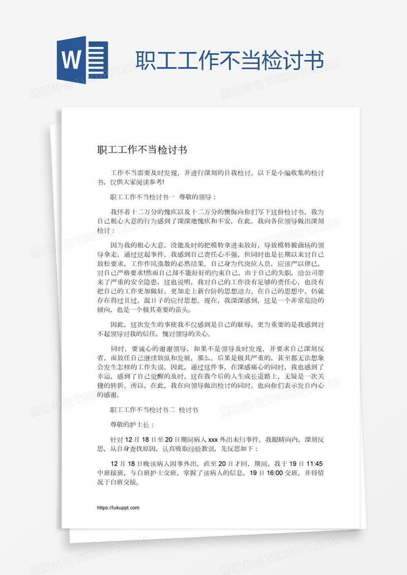职工工作不当检讨书