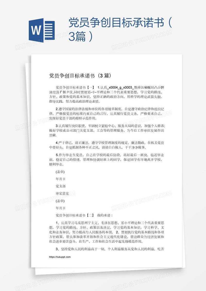 党员争创目标承诺书（3篇）