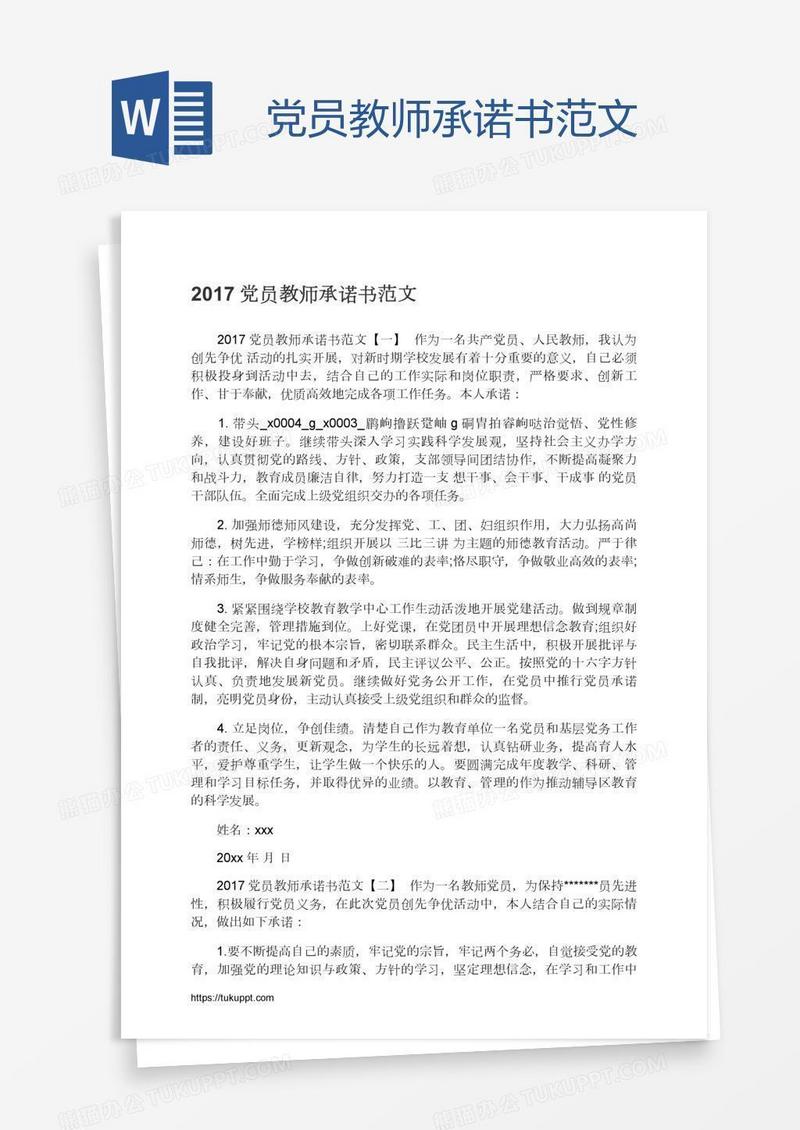党员教师承诺书范文