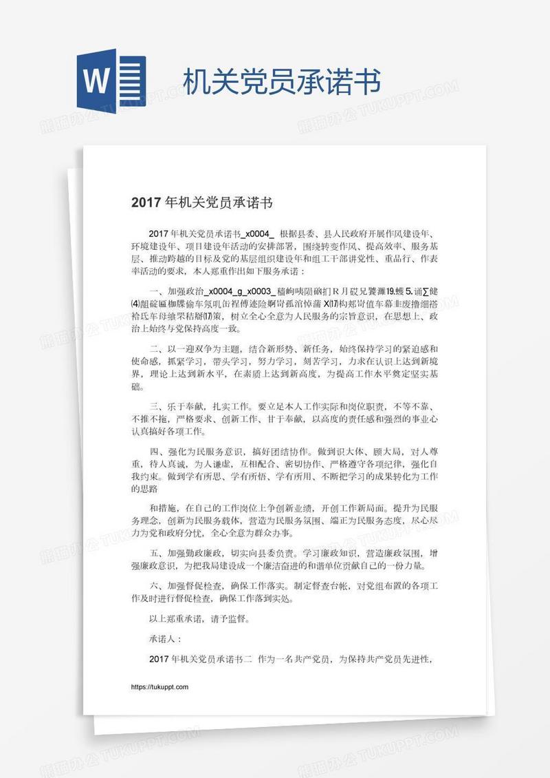 机关党员承诺书
