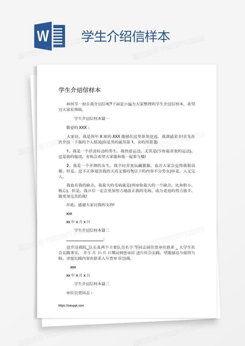 学生介绍信样本