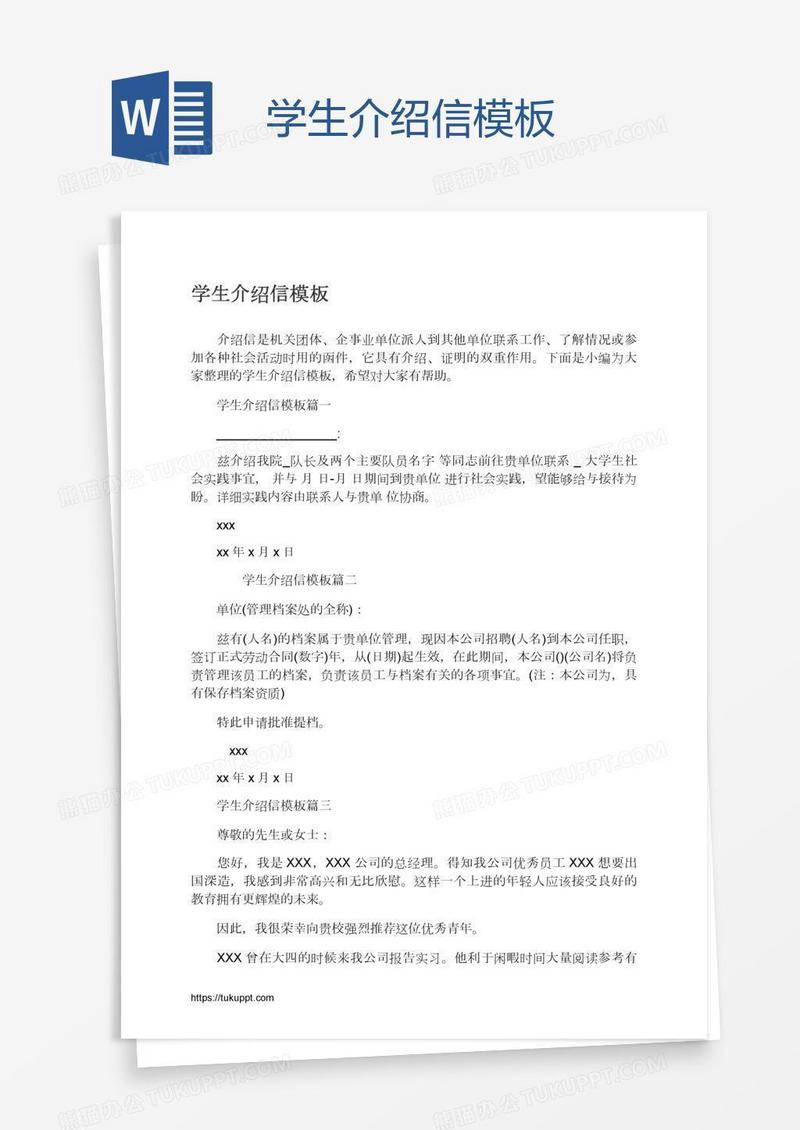 学生介绍信模板