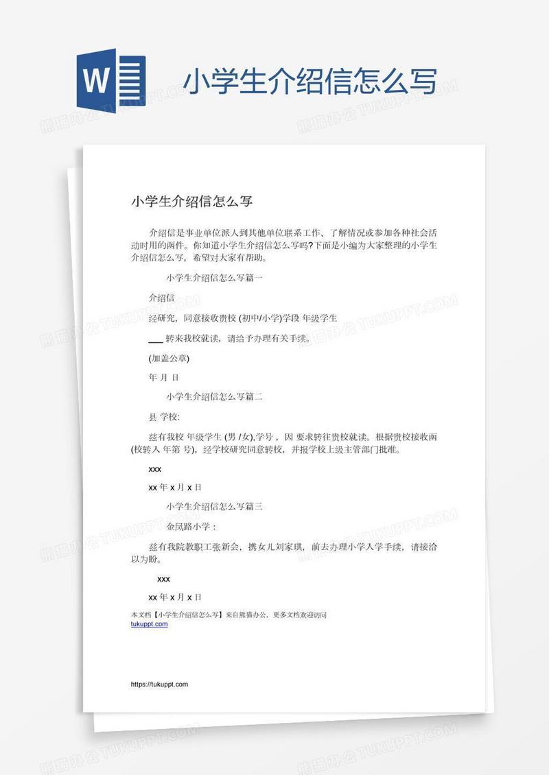 小学生介绍信怎么写