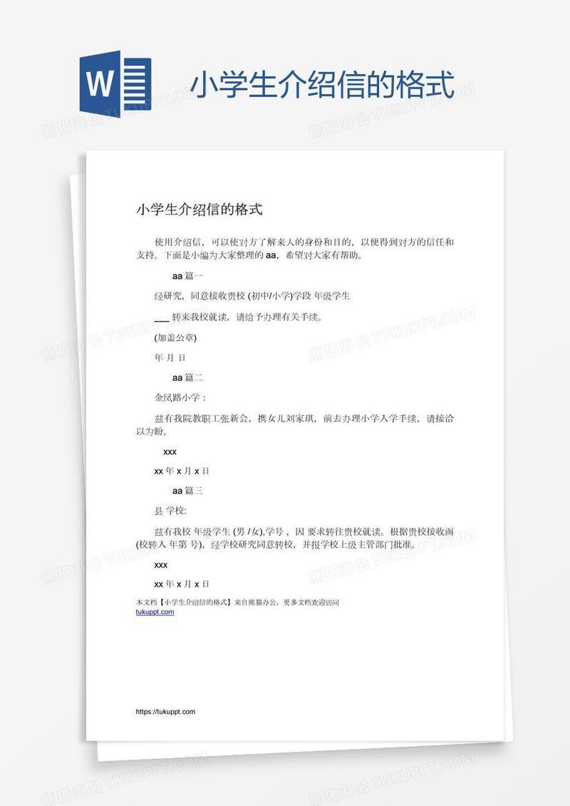 小学生介绍信的格式