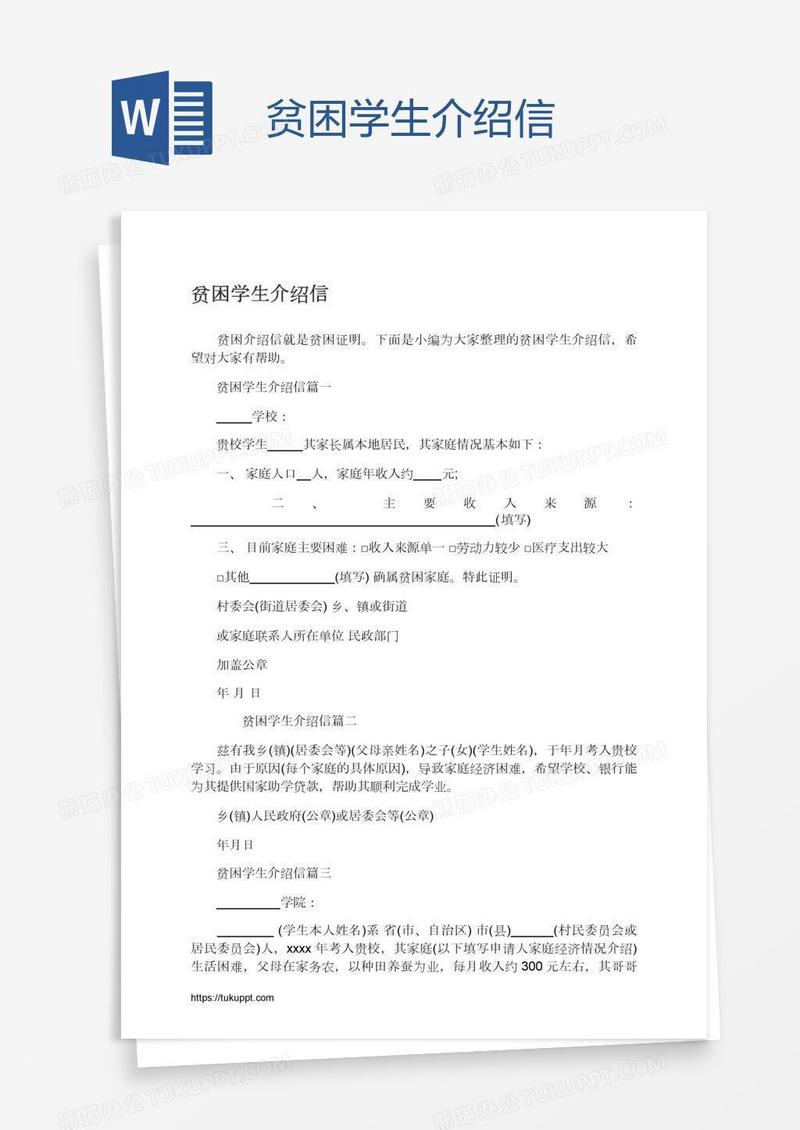 贫困学生介绍信