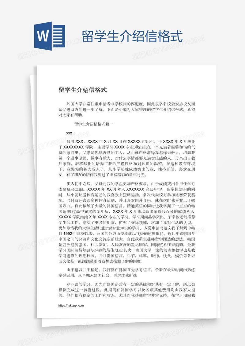 留学生介绍信格式