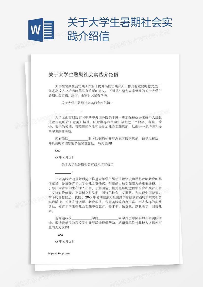 关于大学生暑期社会实践介绍信