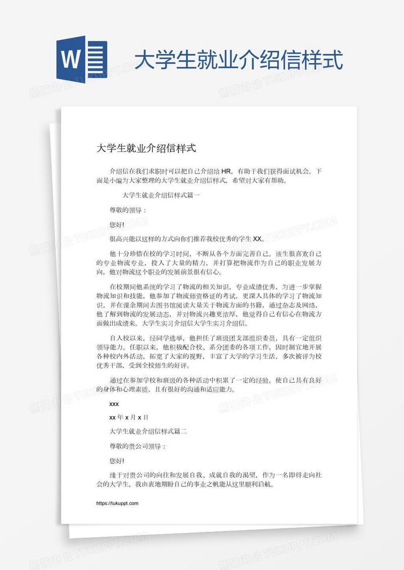 大学生就业介绍信样式