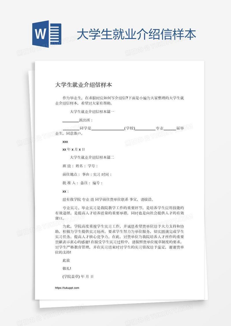 大学生就业介绍信样本