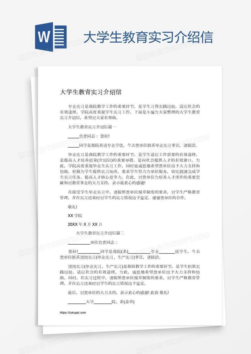 大学生教育实习介绍信