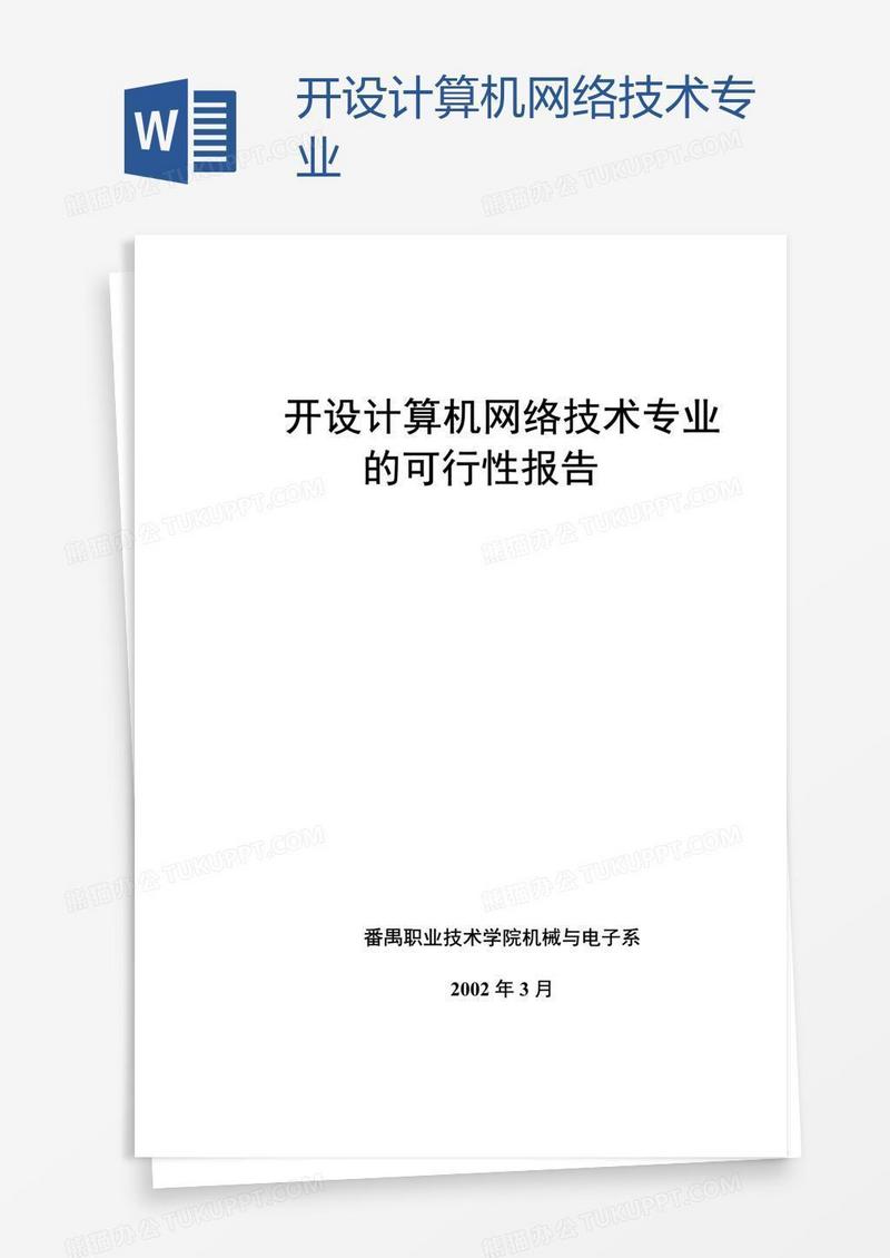 开设计算机网络技术专业
