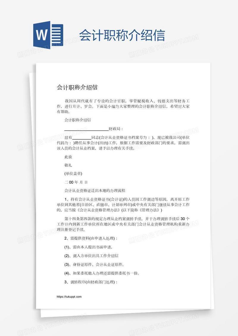 会计职称介绍信