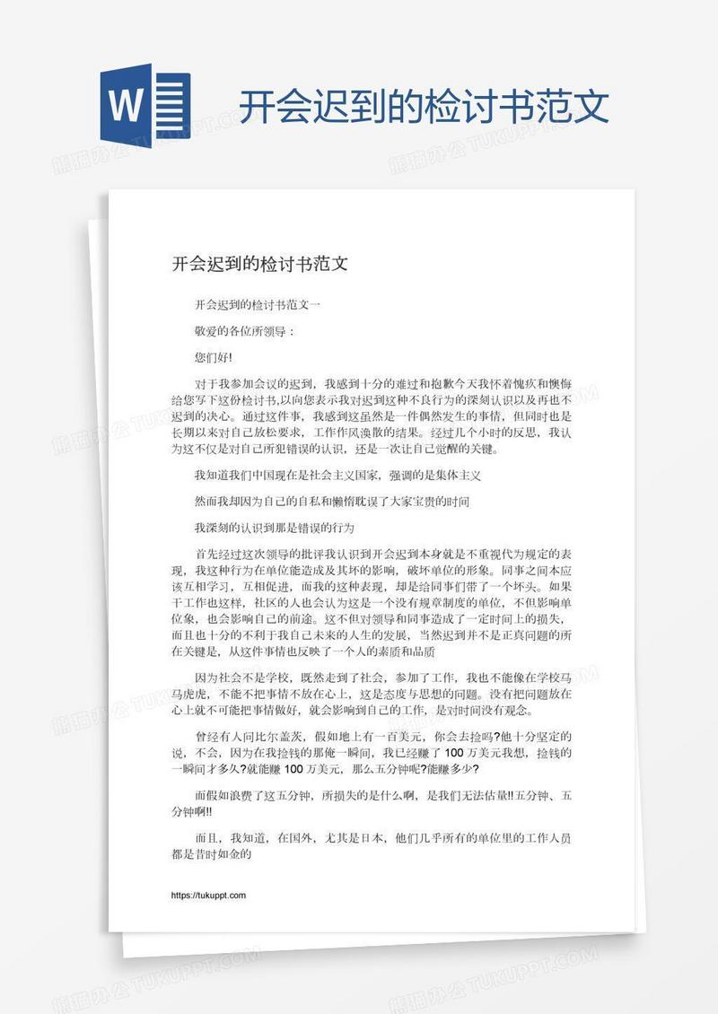 开会迟到的检讨书范文