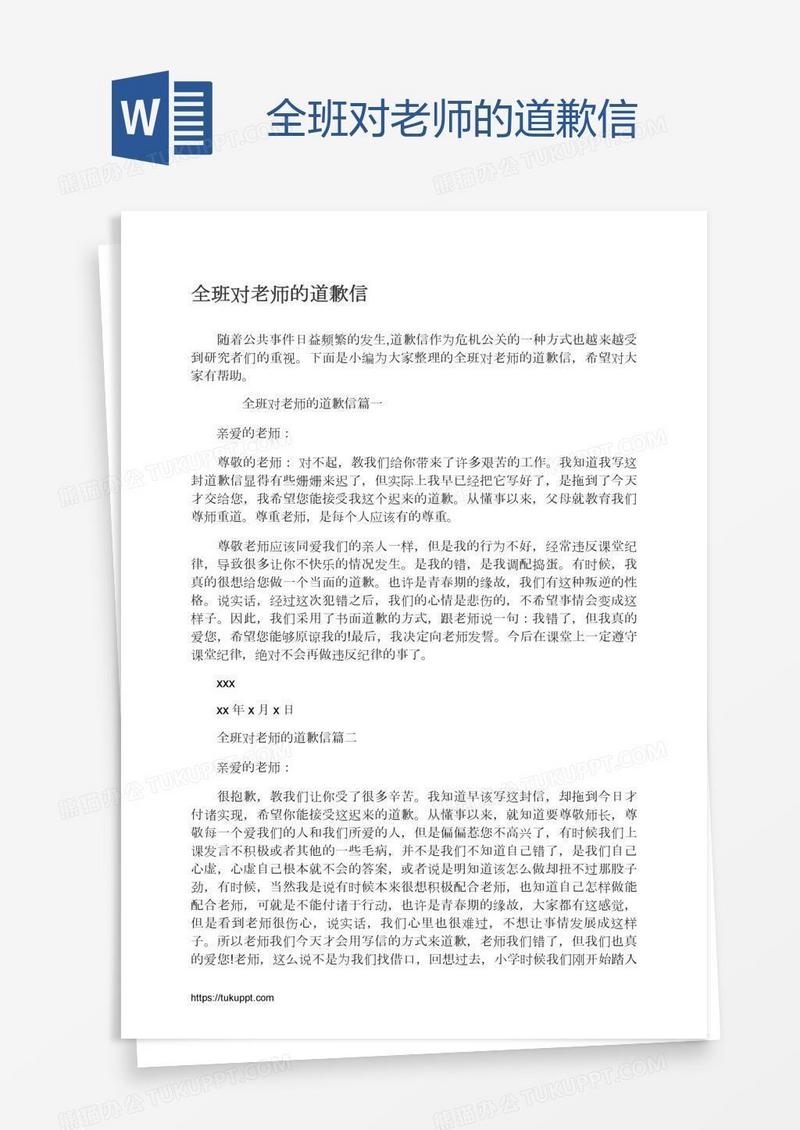 全班对老师的道歉信