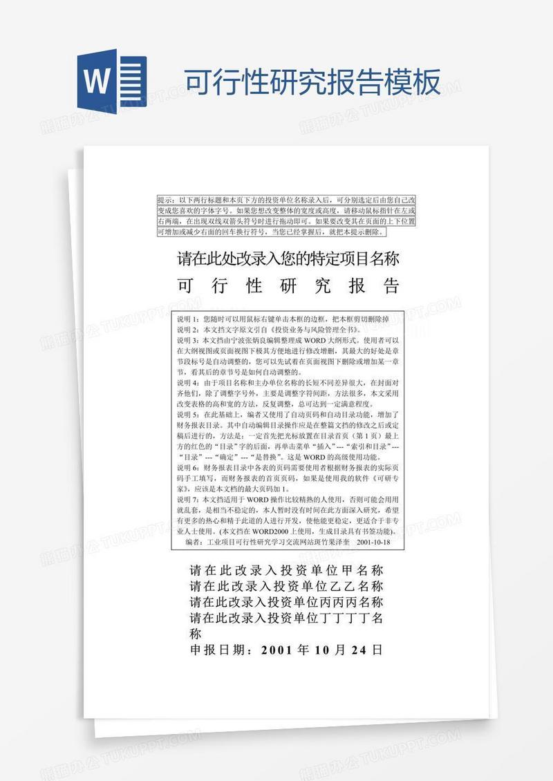 可行性研究报告模板