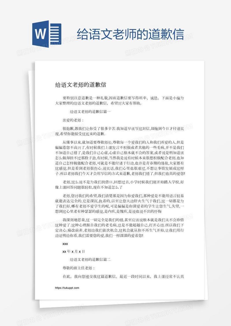 给语文老师的道歉信