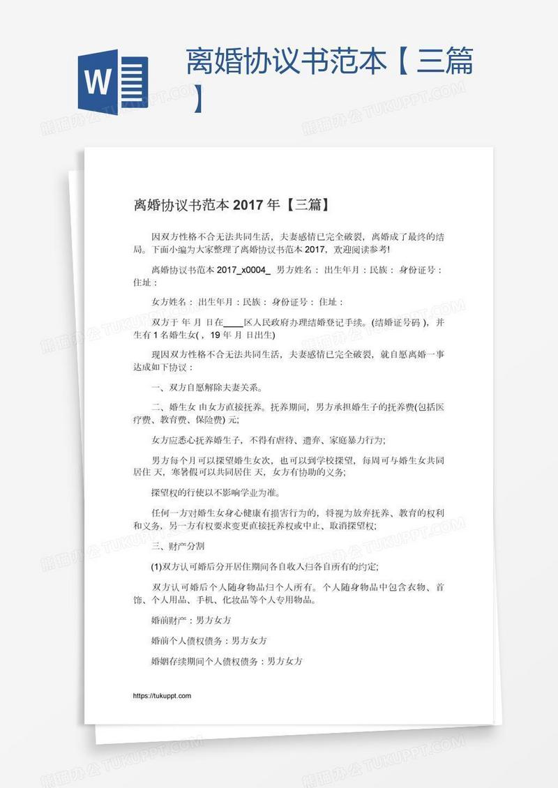 离婚协议书范本【三篇】