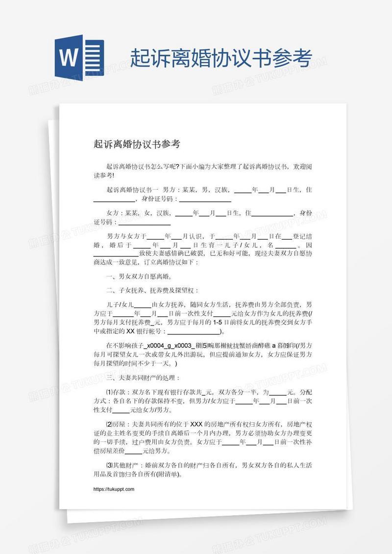 起诉离婚协议书参考
