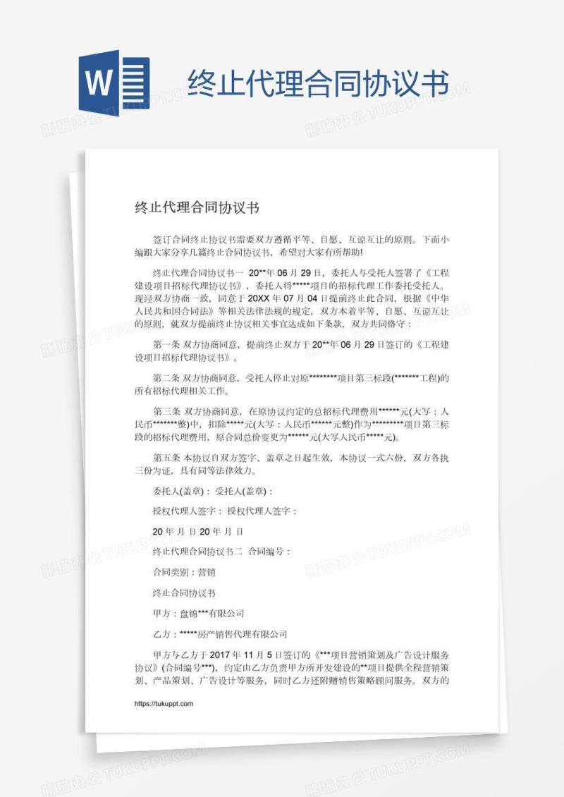 终止代理合同协议书