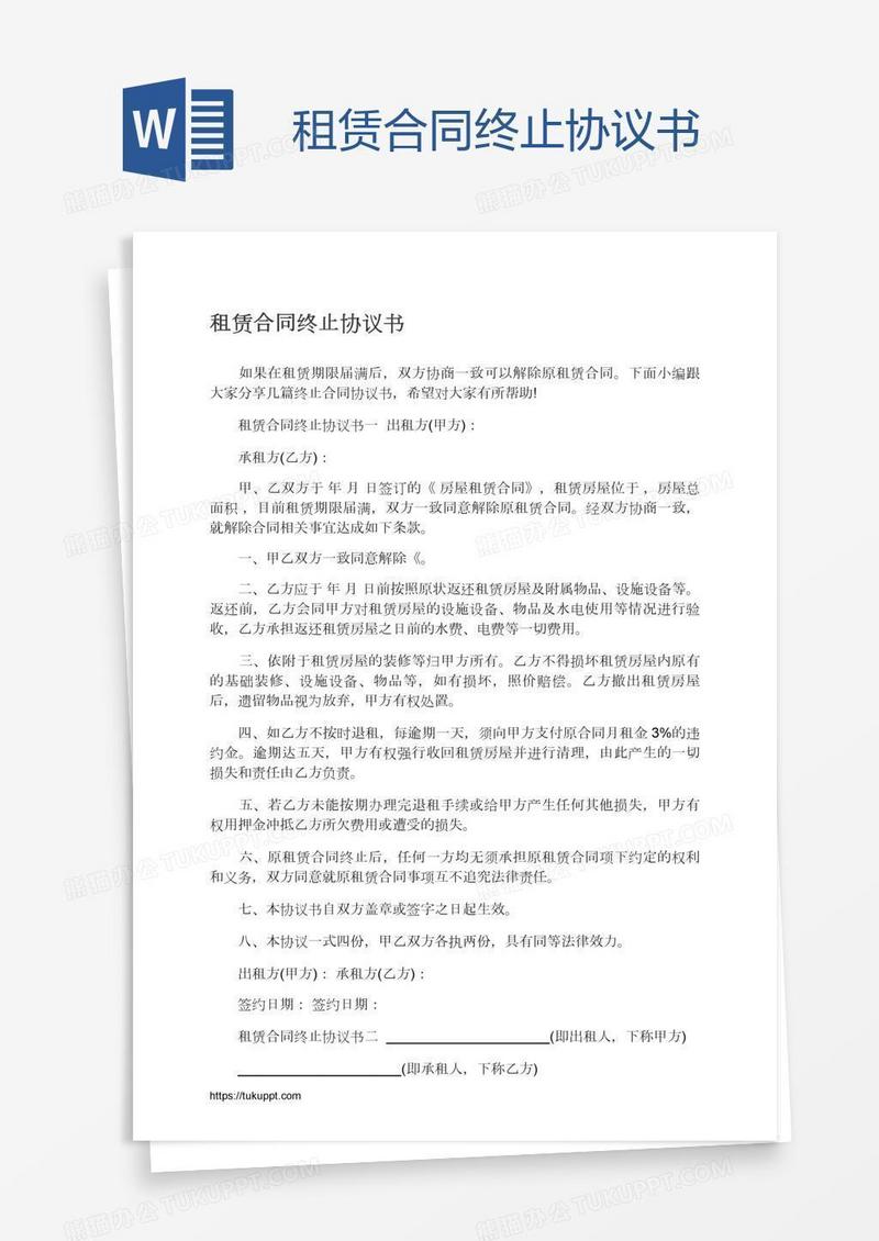 租赁合同终止协议书