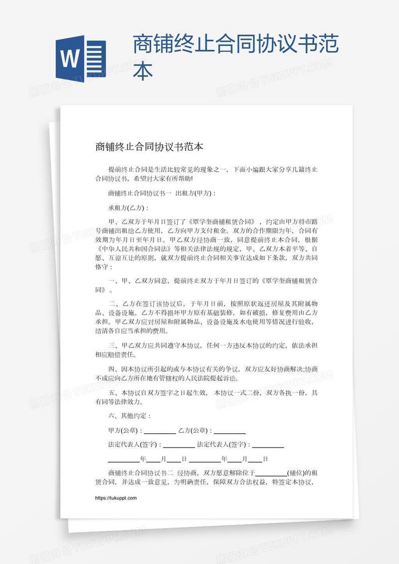 商铺终止合同协议书范本