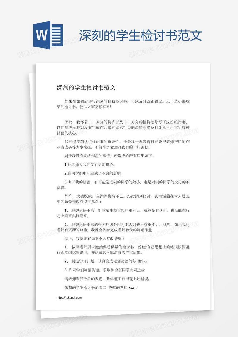 深刻的学生检讨书范文