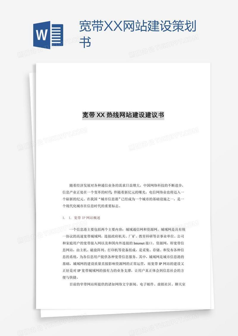 宽带XX网站建设策划书