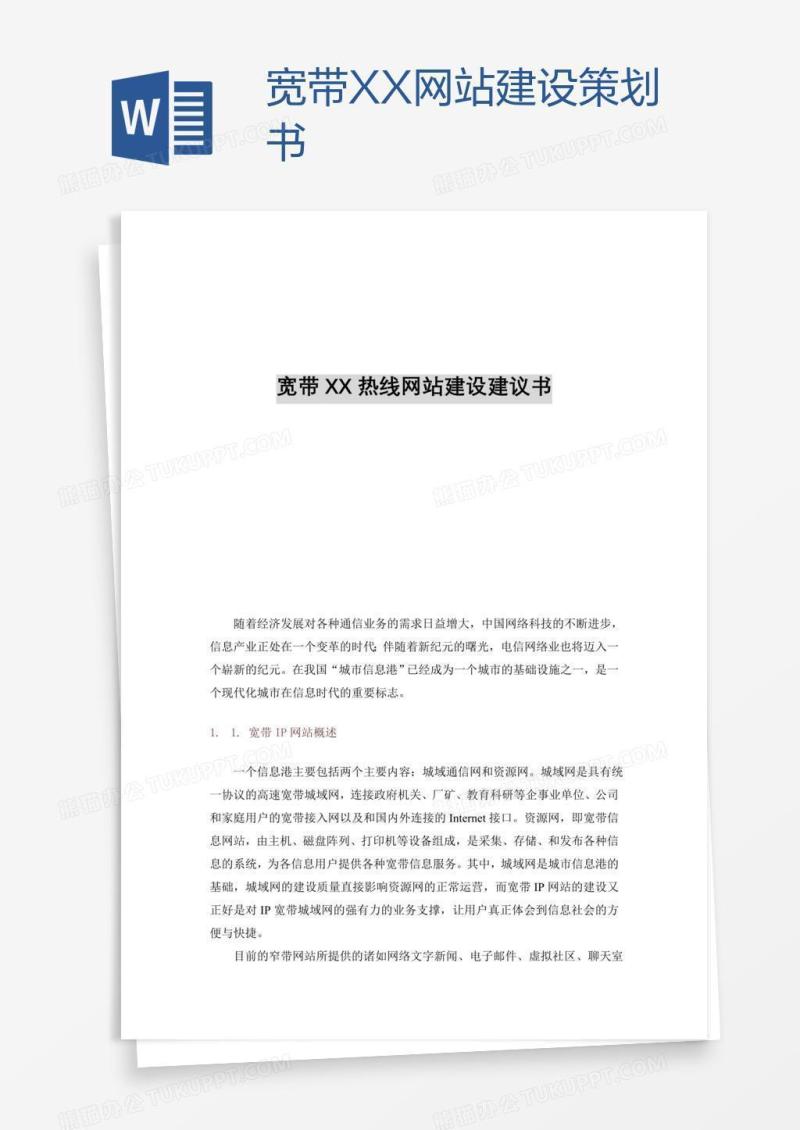 宽带XX网站建设策划书