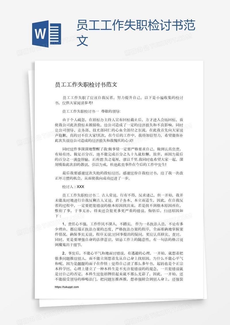员工工作失职检讨书范文