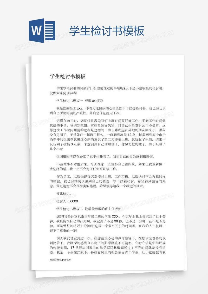 学生检讨书模板