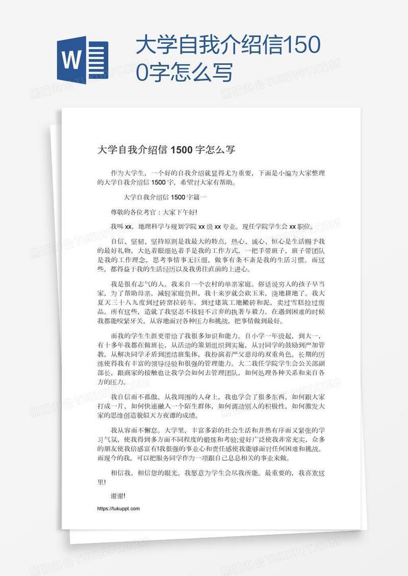 大学自我介绍信1500字怎么写