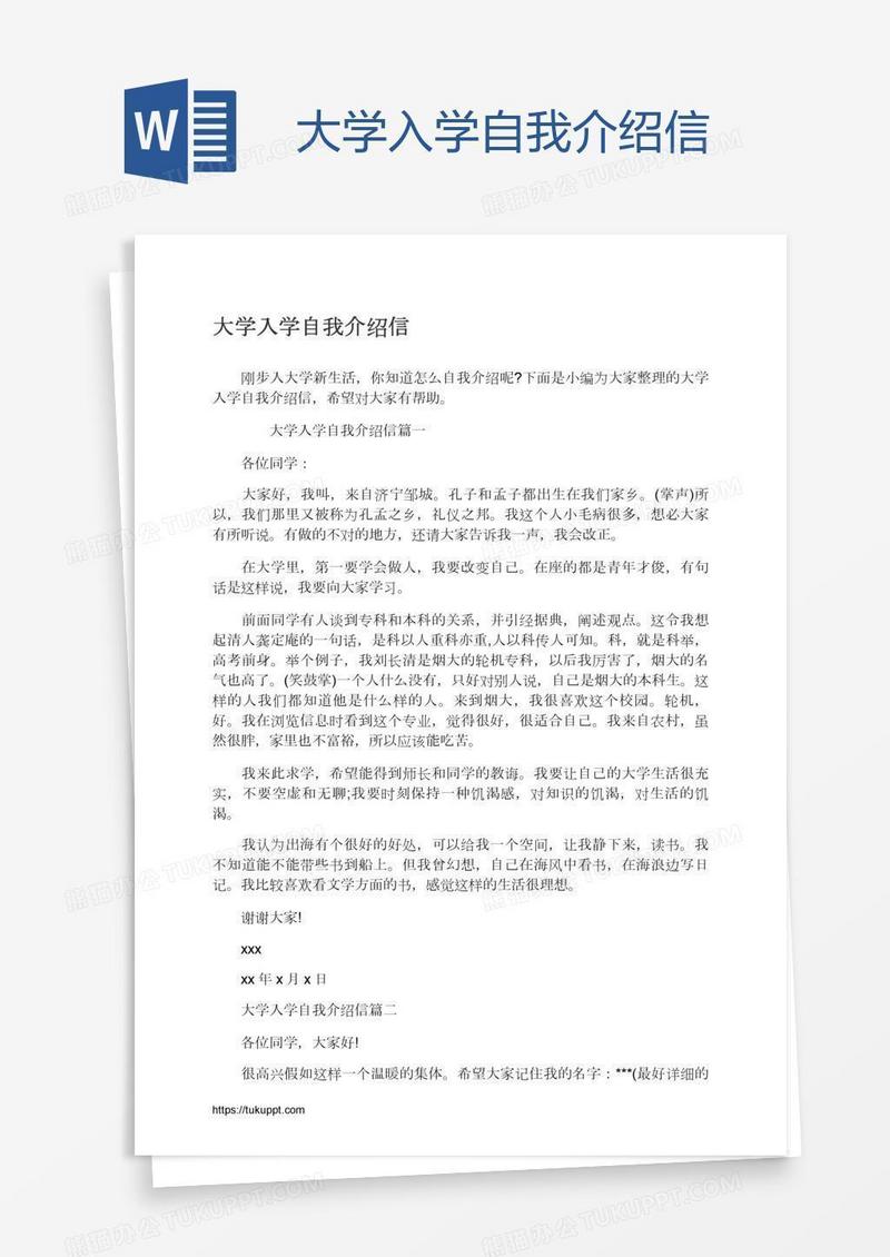 大学入学自我介绍信