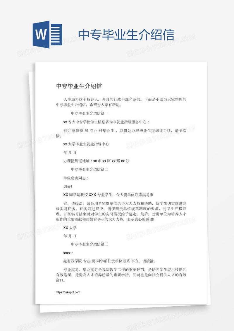 中专毕业生介绍信