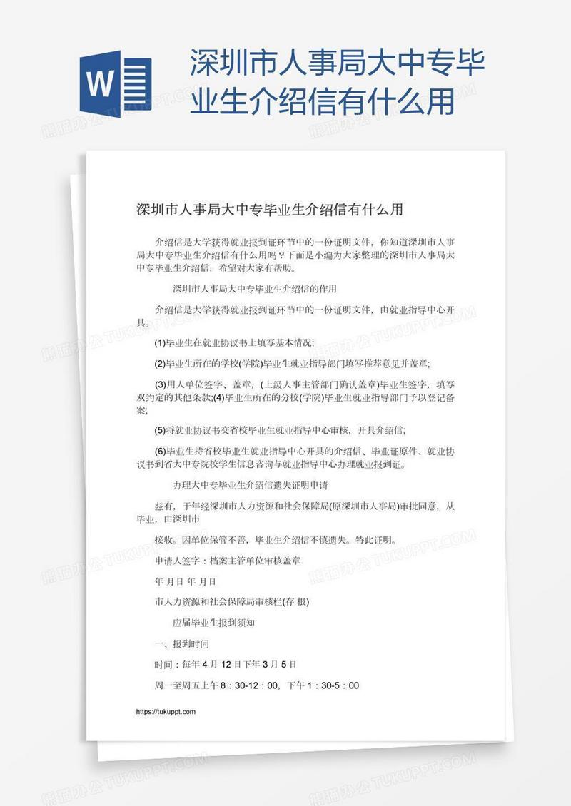 深圳市人事局大中专毕业生介绍信有什么用