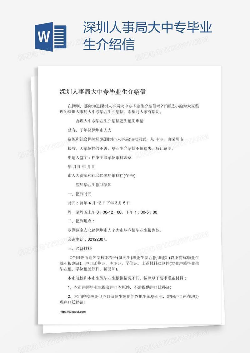 深圳人事局大中专毕业生介绍信