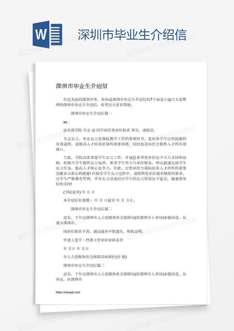 深圳市毕业生介绍信