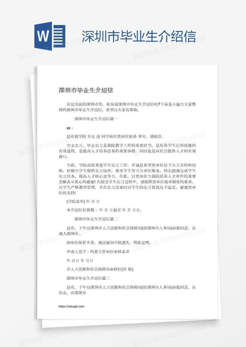 深圳市毕业生介绍信