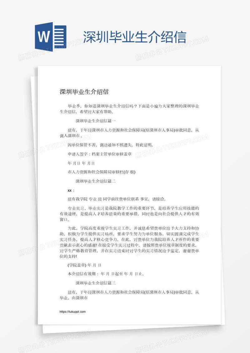 深圳毕业生介绍信